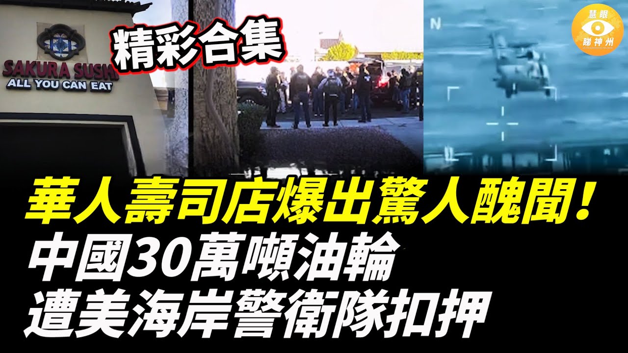 【精彩合集】華人壽司店爆出驚人醜聞！非法入境美國的華人司機，在田納西撞死美國卡車司機被捕；中國30萬噸油輪遭美海岸警衛隊扣押，中共跳脚！