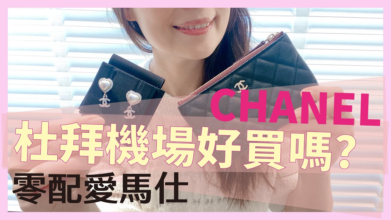 【杜拜機場好買嗎?】杜拜機場Dubai International Airport✨香奈兒Chanel超級天菜小皮件與超美飾品價格開箱💗機場零配愛馬仕HERMES是傳說嗎?/ @lulu-00505