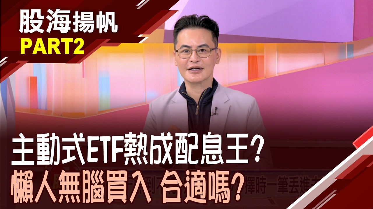 (有CC字幕)報酬率超吸金! 至1月底主動式ETF規模衝1900億 揭露背後實力? 00985A和00991A成份股比一比 │20260221-2股海揚帆*陳斯寧 馮志源