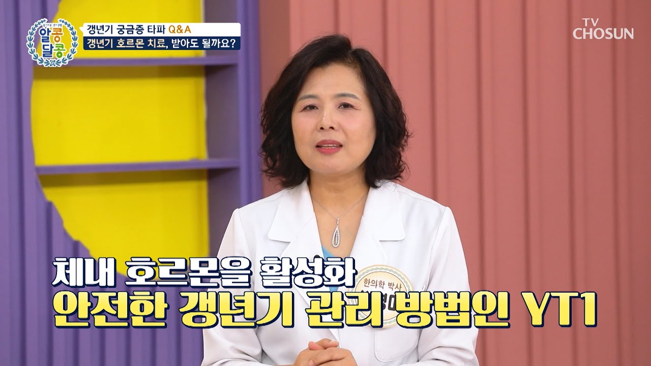 🤍갱년기 유산균 YT1🤍 여성호르몬 활성화하고💡 체중 감소까지😉 TV CHOSUN 250911 방송 | [알콩달콩] 293회 | TV조선