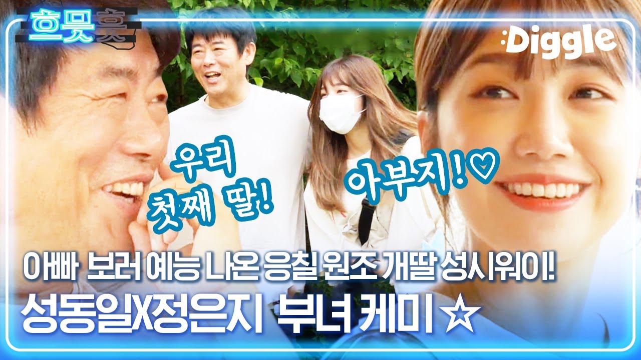 [#흐므흣] 성동일의 1호 개딸 정은지 등장❤️ '응답하라 1997' 끝나도 한번 개딸은 영원한 개딸이지,, 찐 부녀美 뿜뿜! | #바퀴달린집 #Diggle