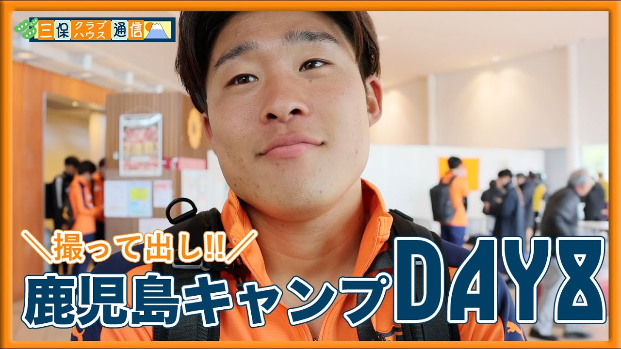 【 #三保クラブハウス通信 】鹿児島キャンプDAY8《撮って出し!!》 | 清水エスパルス公式