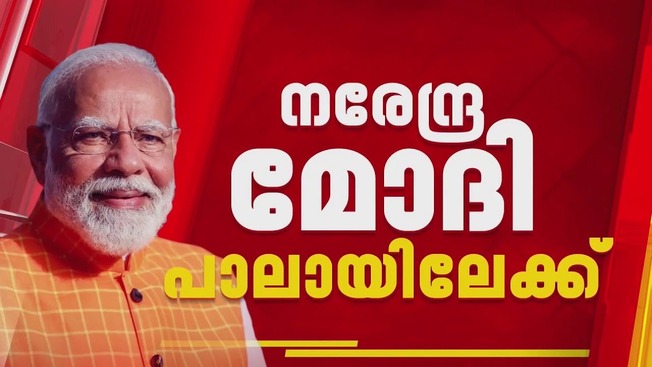 നരേന്ദ്ര മോദി പാലായിലേക്ക്; ഷോണ്&zwj; ജോര്&zwj;ജിനായി പ്രചാരണം| NDA