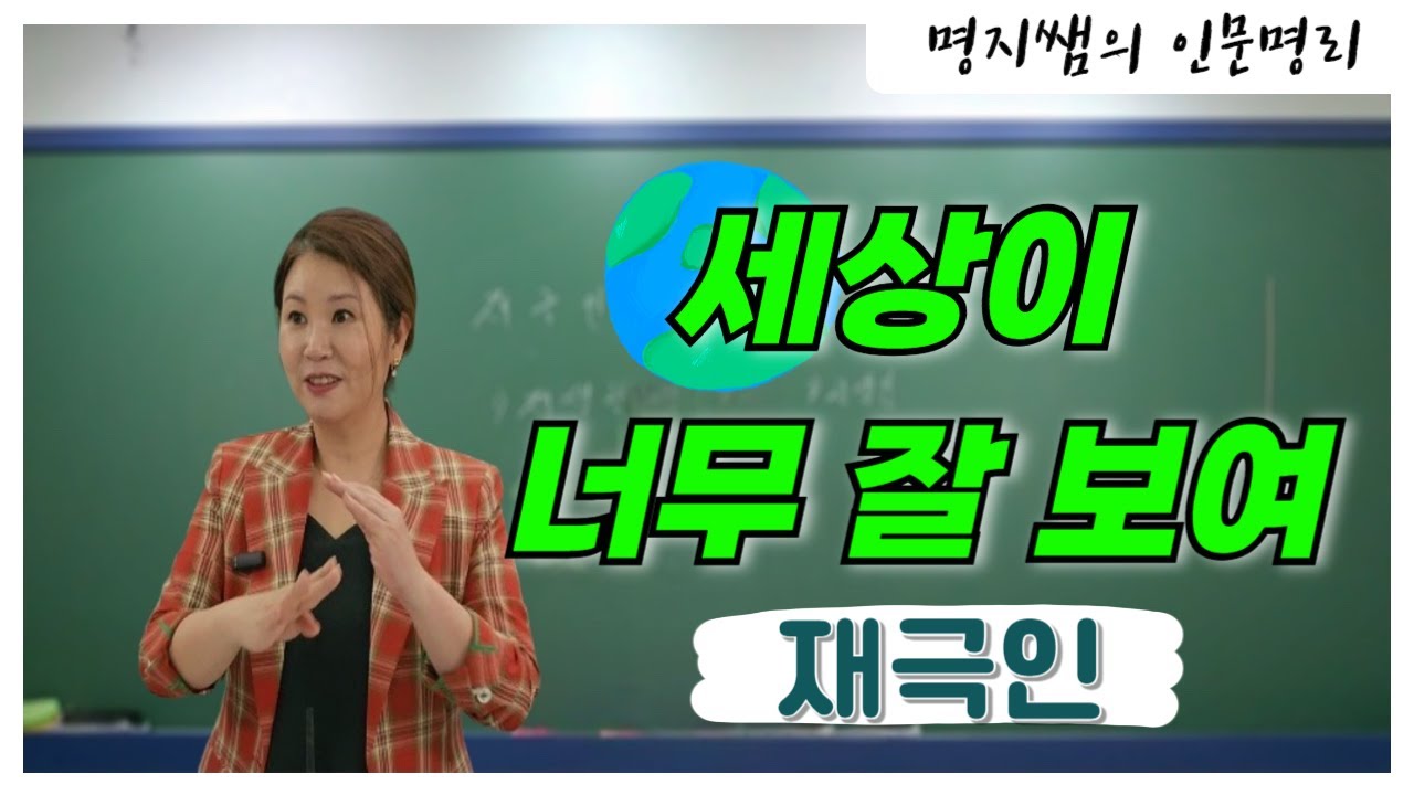 [명지쌤의 명리 인문학] 세상이 너무 잘 보여 | 재극인