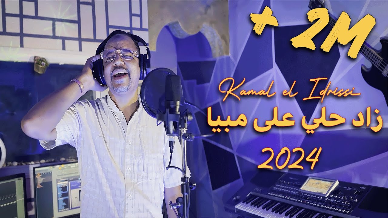 Kamal El Idrissi - Zad Hali 3la Mabiya [2024] كمال الادريسي - زاد حلي على مبيا