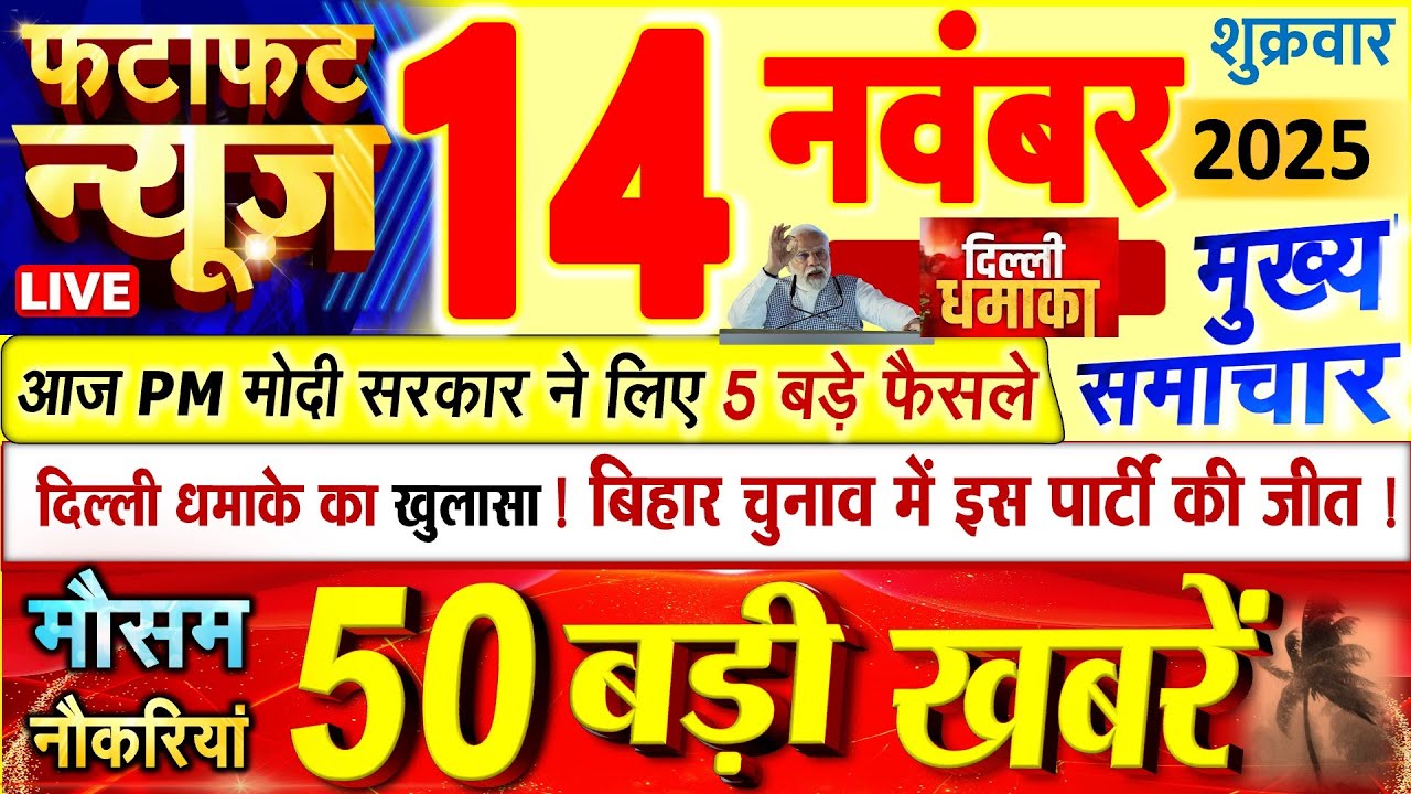 Today Breaking News ! आज 14 नवंबर 2025 के मुख्य समाचार बड़ी खबरें, PM Modi, UP, Bihar, Delhi, SBI