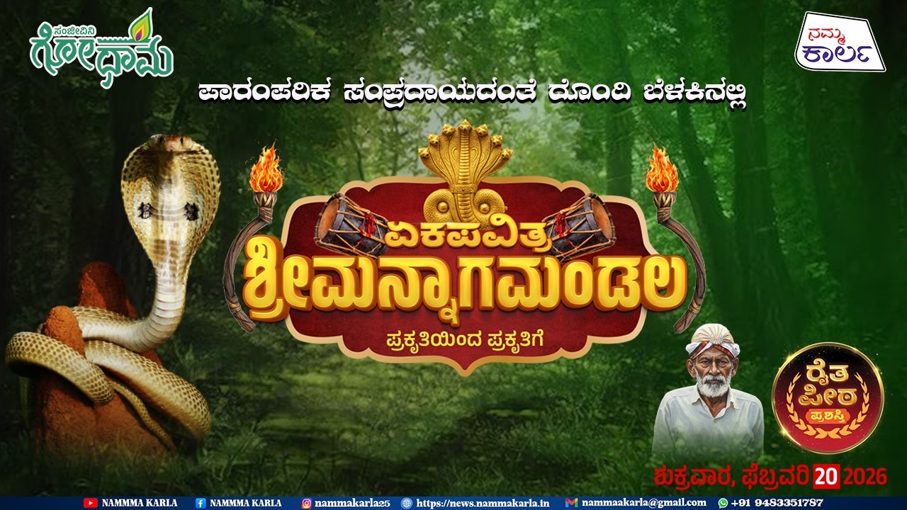 ಮುನಿಯಾಲು ಸಂಜೀವಿನಿ ಗೋಧಾಮದ ನಾಗಬನದಲ್ಲಿ ಶ್ರೀ ಮನ್ನಾಗಮಂಡಲ