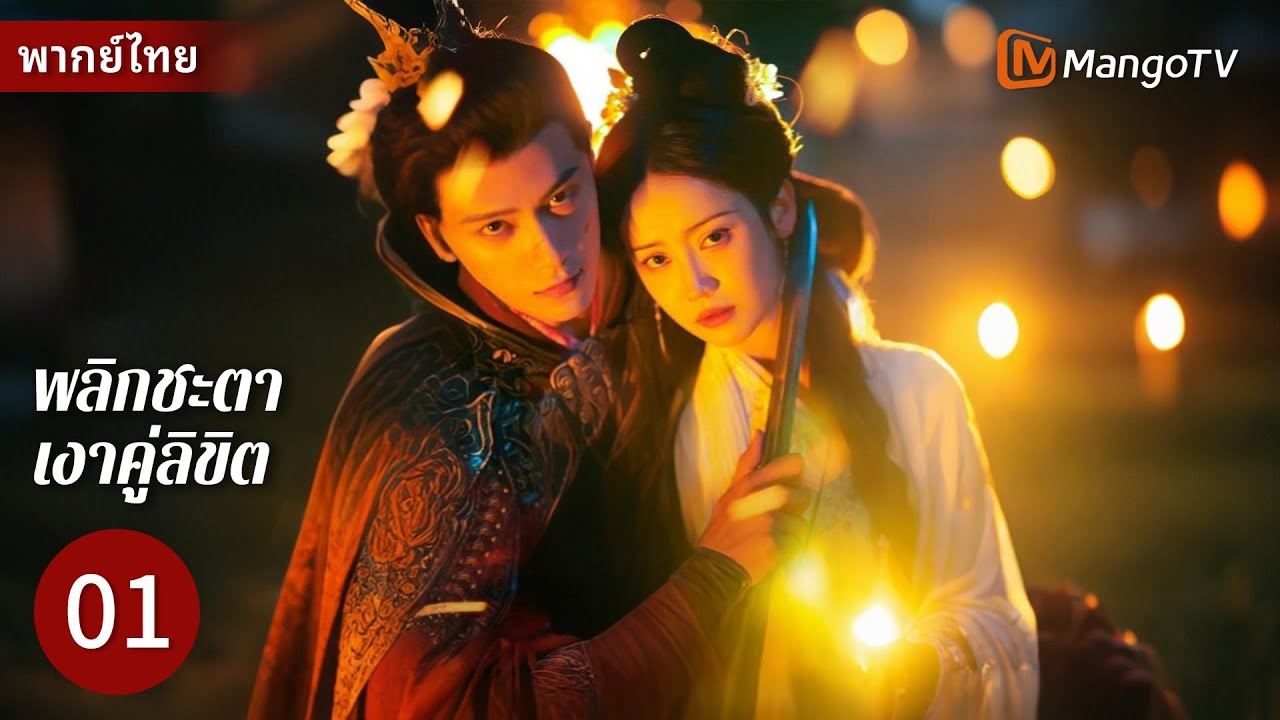[พากย์ไทย] EP1 พลิกชะตาเงาคู่ลิขิต |หญิงสาวเดินทางข้ามเวลาเพื่อเขียนชะตากรรมของเธอใหม่🔥 | MangoTV