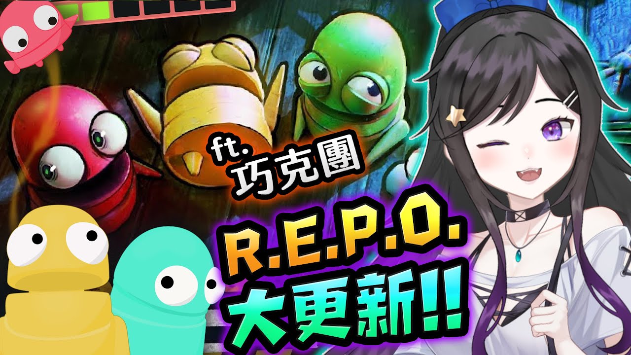 11/9 工作了!!  《 R.E.P.O. 》  #REPO #Vtuber  #台V #欣希亞 ft. 巧克團
