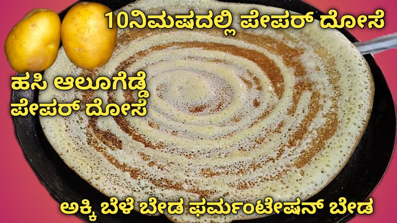 ಹಸಿ ಆಲೂ Instunt ಕ್ರಿಸ್ಪಿ ಪೇಪರ್ ದೋಸೆ ಇಷ್ಟು ಸುಲಭ, ! ವಾರದಲ್ಲಿ 3 ದಿನ ಇದನ್ನೇ ಮಾಡ್ತೀರಾ |  Aloo Paper Dosa