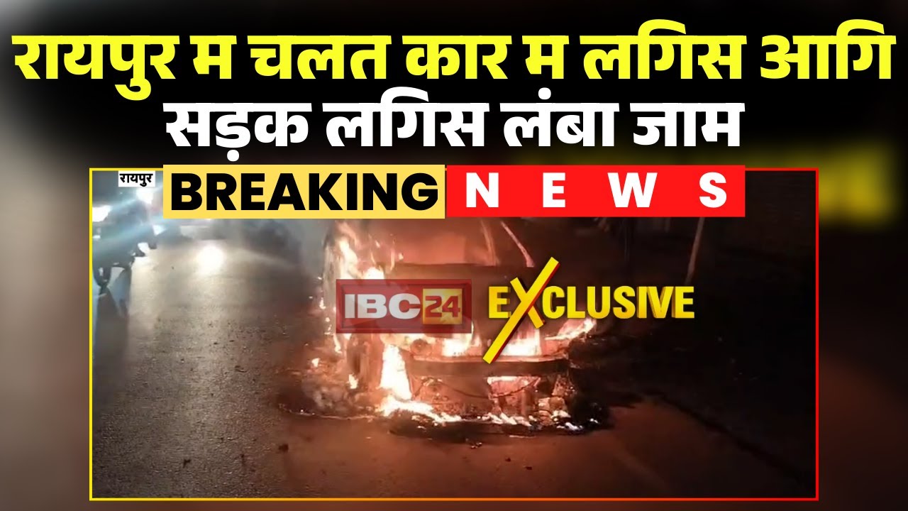 Raipur Car Fire News: A moving car caught fire. The fire caused a traffic jam on Old Vidhansabha ...