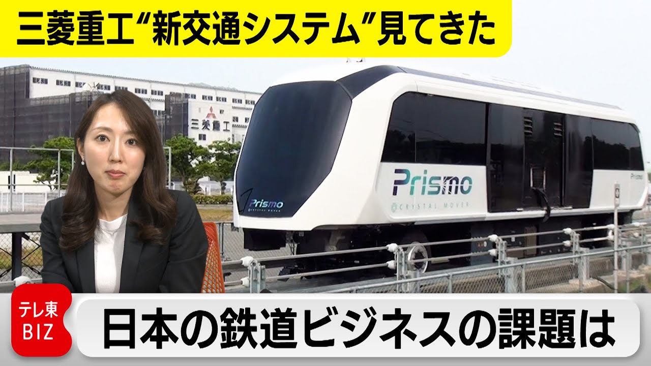【三菱重工“新交通システム”見てきた】日本の鉄道ビジネスの課題は？