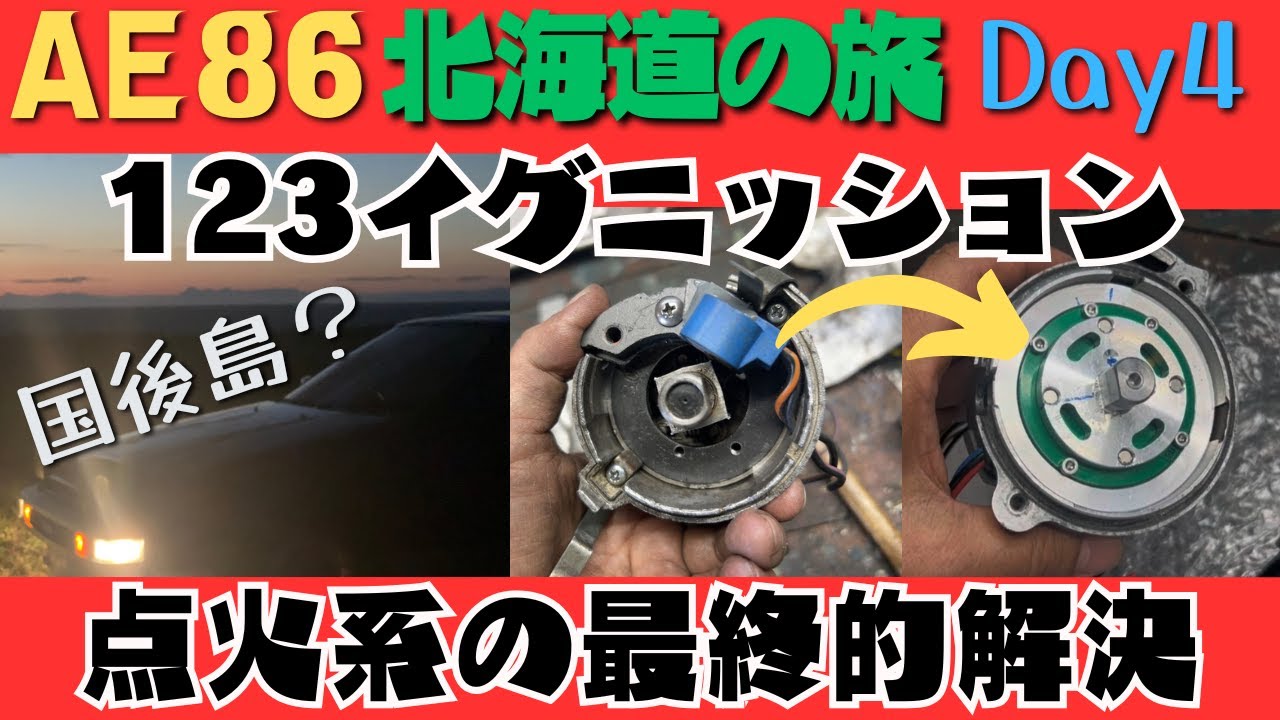 AE86北海道の旅・ドイツ製デスビで点火系問題の最終的解決！