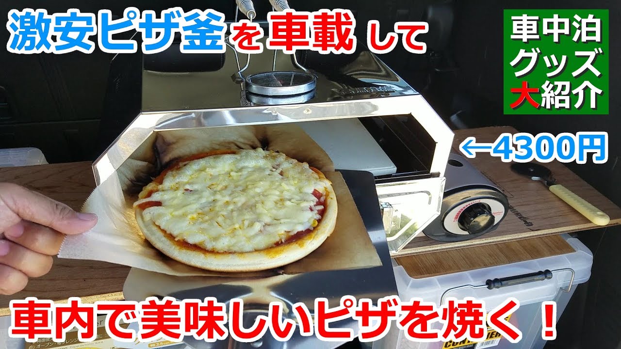 4,300円の激安ピザ釜を車載化して車内で美味しいピザを焼く【DCM ピザオーブン L-K1701】