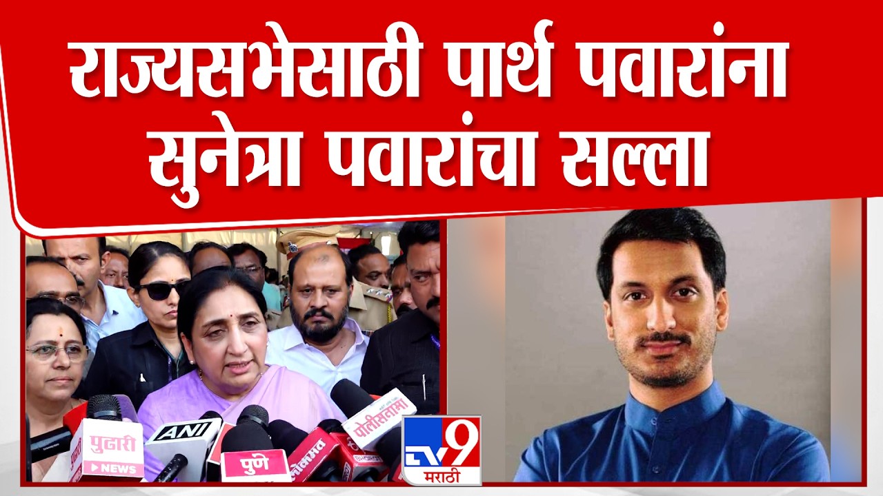 Sunetra Pawar | Parth Pawar राज्यसभेवर चांगली कामगिरी करेल, सुनेत्रा पवारांना विश्वास