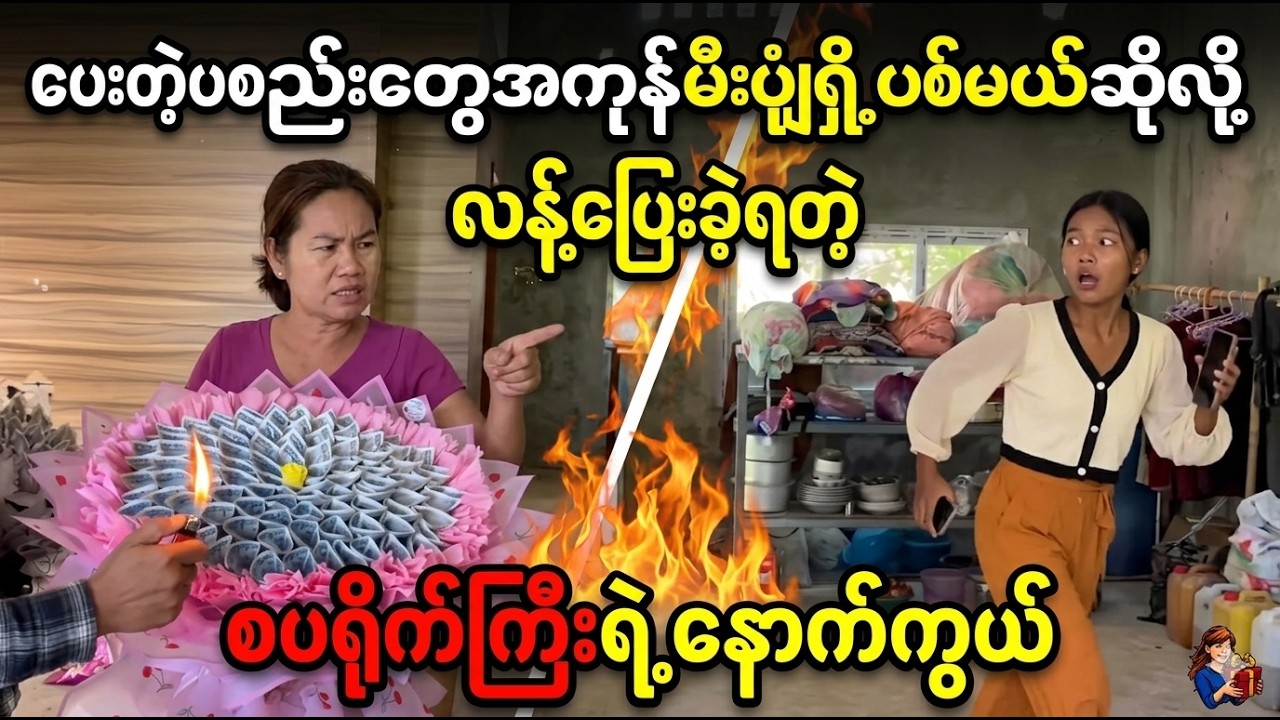 ဒီတစ်ခါတော့ တော်တော်ပွဲကြမ်းပြီ _ တော်တော် ဒေါသထွက်နေတာ    (Cele Cele Kueen)