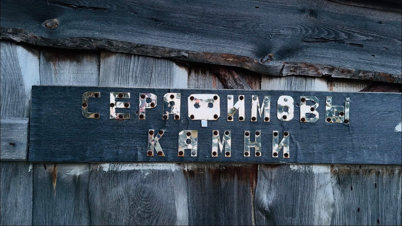 Серафимовы камни