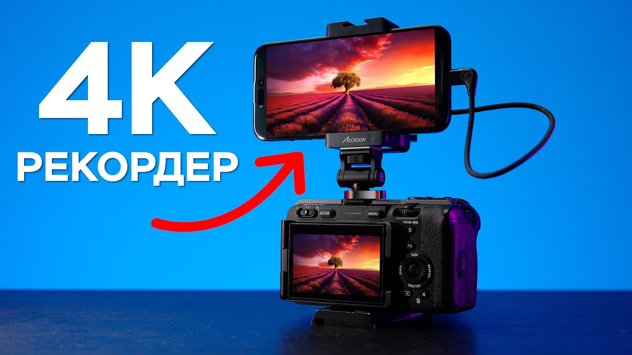 Твой iPhone теперь 4К РЕКОРДЕР! Accsoon SeeMo 4K Обзор