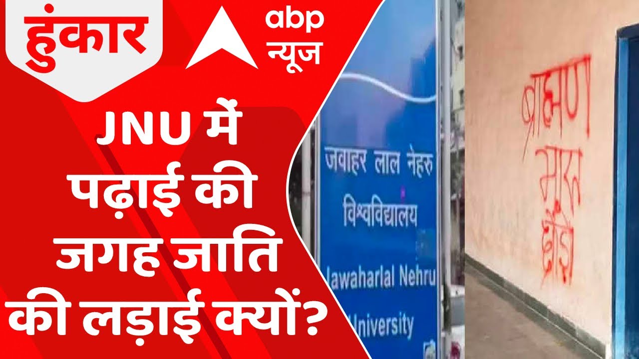 देश का प्रतिष्ठित संस्थान में पढ़ाई की जगह जाति की लड़ाई क्यों ? । JNU Anti-Brahmin Slogans