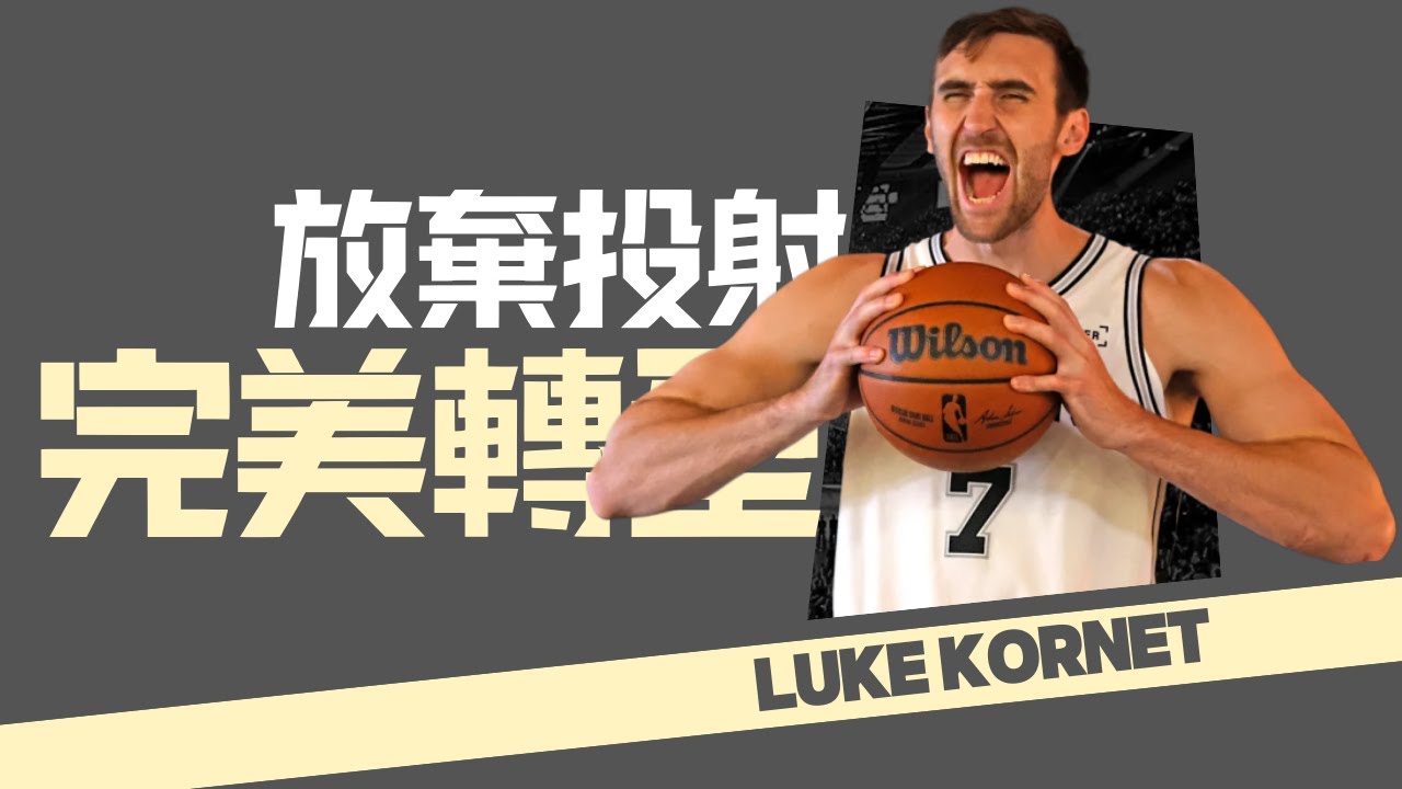 【Luke Kornet】因傷投籃手腕盡失的投射型長人，靠著轉型扭轉落選球員命運｜NBA球員故事｜早安馬古