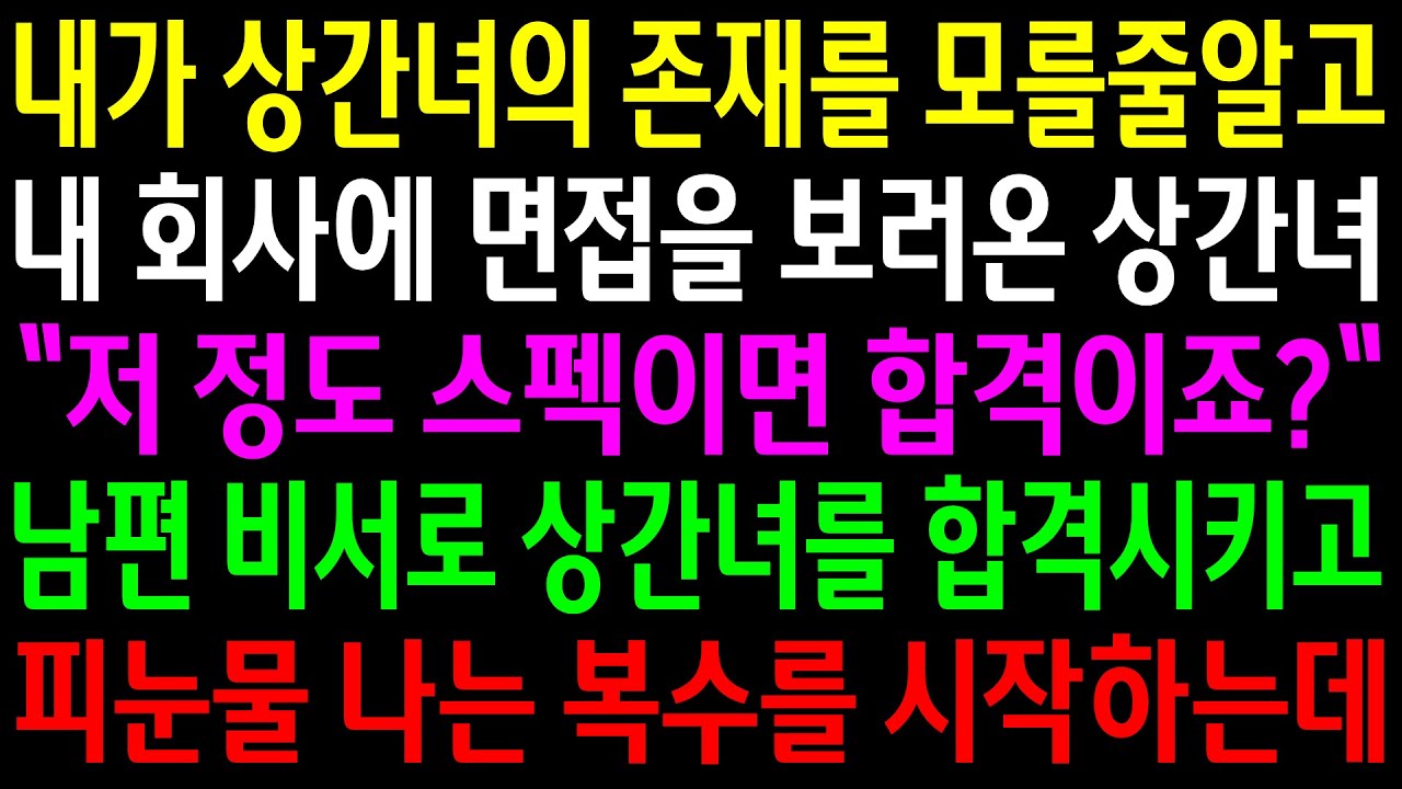 (실화사연)내가 상간녀의 존재를 모를줄알고 내 회사에 면접을 보러온 상간녀..남편비서로 상간녀를 합격시키고 한방먹이는데..[신청사연][사이다썰][사연라디오]