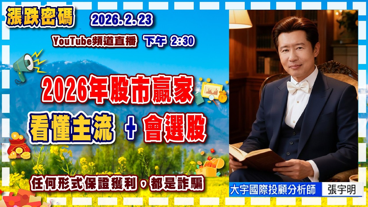 2026.2.23 張宇明台股解盤   2026年股市贏家，看懂主流+會選股【#張宇明分析師】
