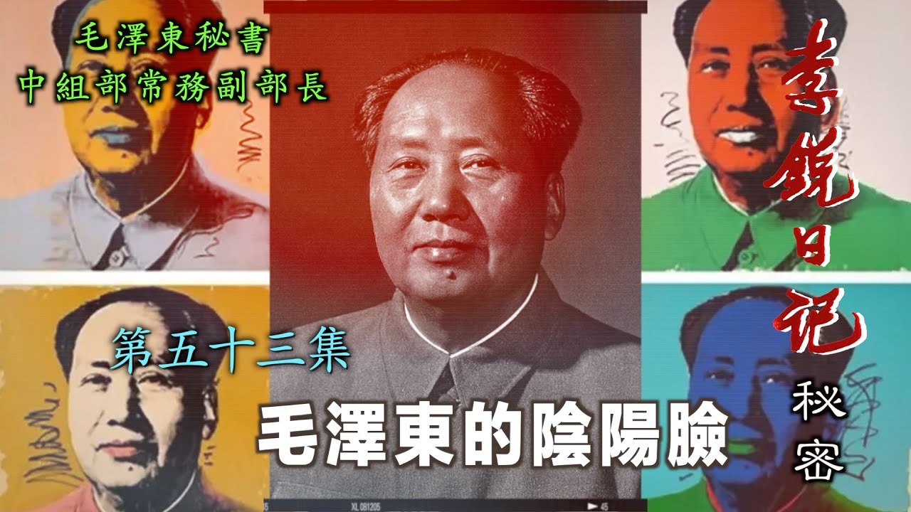 禁忌史話：李銳日記秘密54｜毛澤東的陰陽臉