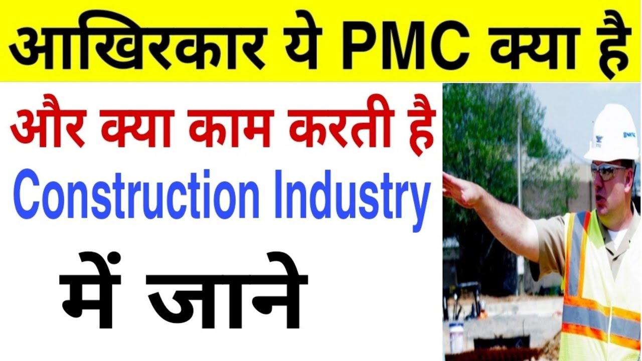 What is PMC in Construction Industry |PMC क्या है और क्या काम करती है Construction Industry में जाने
