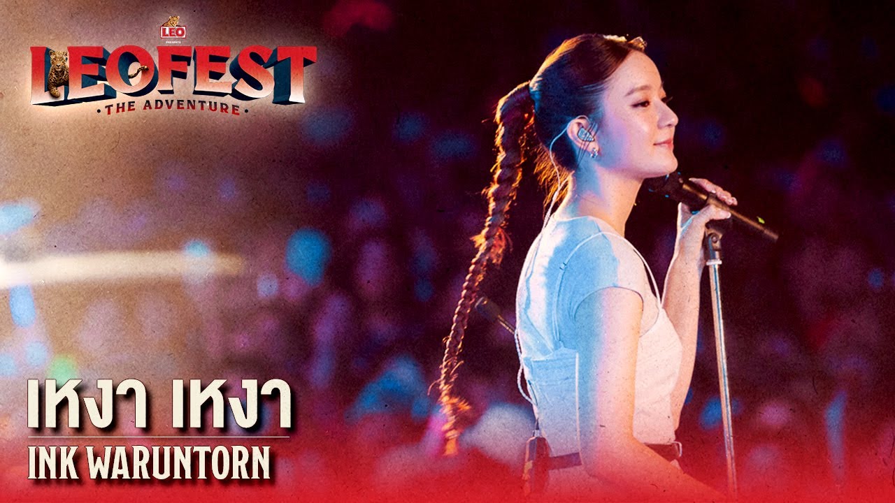 เหงา เหงา - INK WARUNTORN | LEO FEST The Adventure