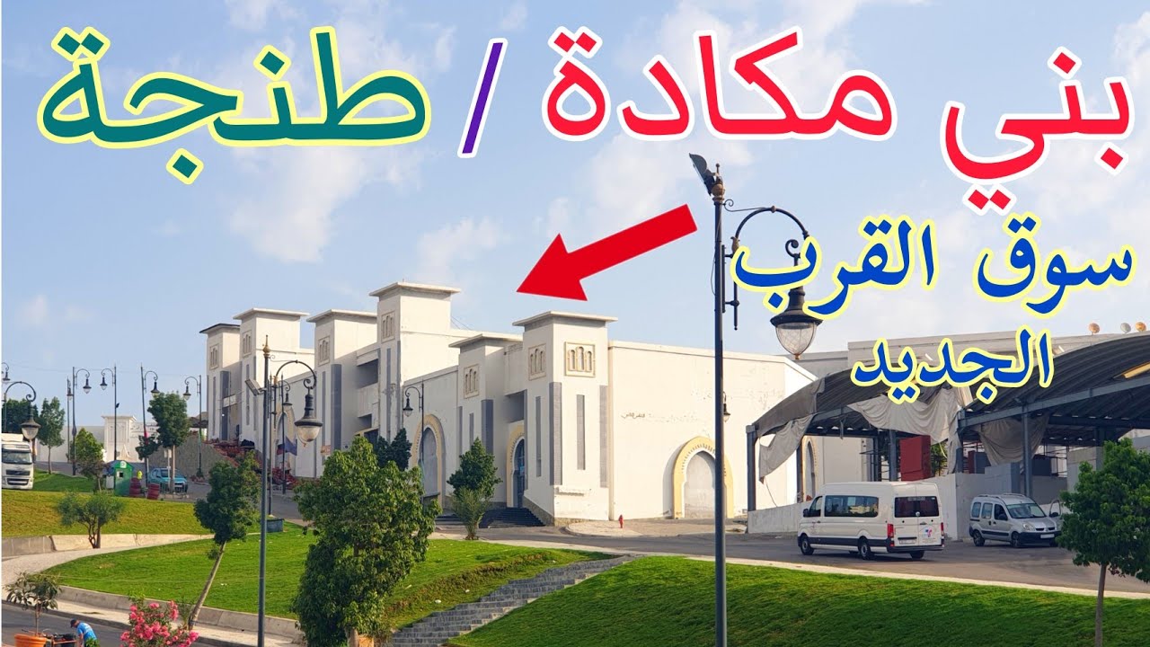 جولتي اليوم بحي بني مكادة طنجة و تقريبكم من سوق القرب الجديد🩳🎰Souk bni makada/Tanger