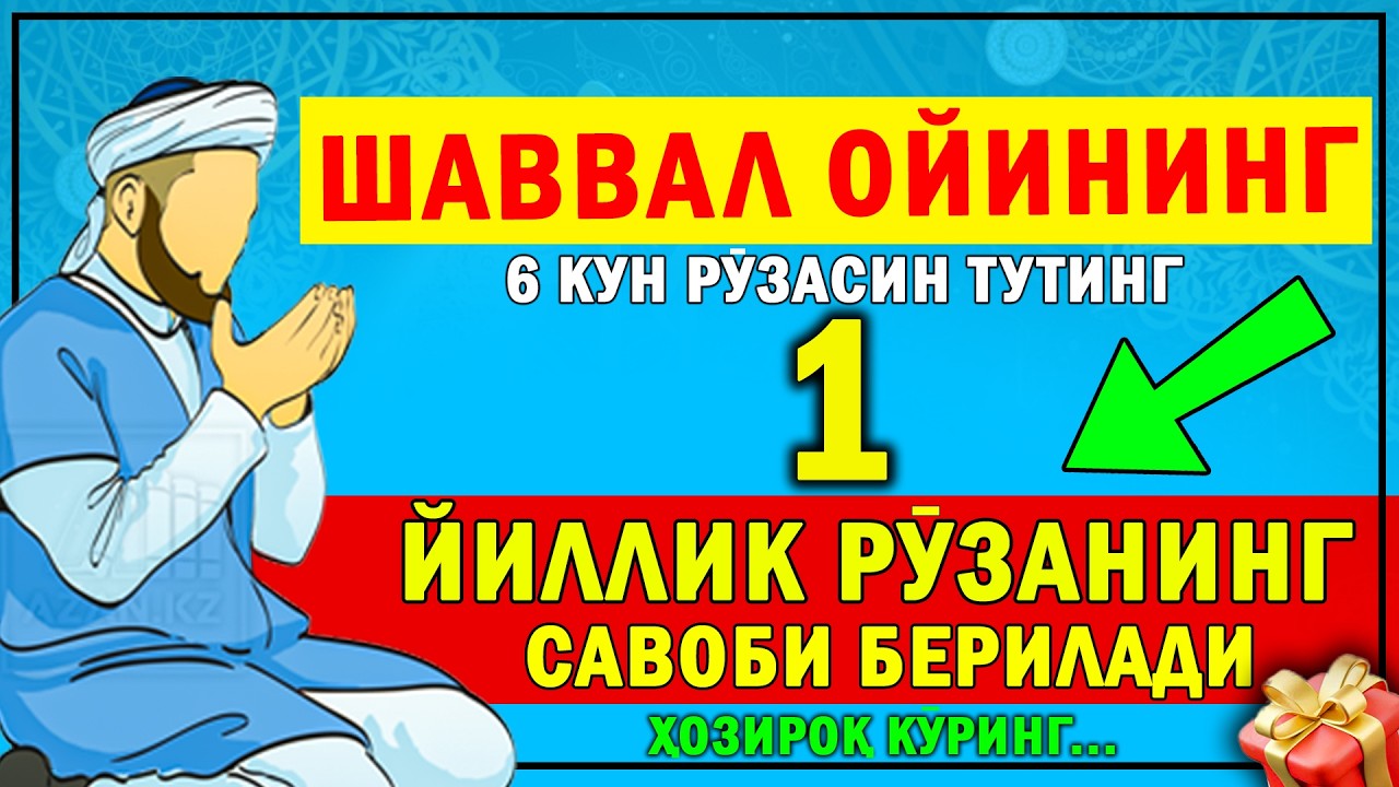ШАВВАЛНИНГ 6 КУН РУЗАСИ