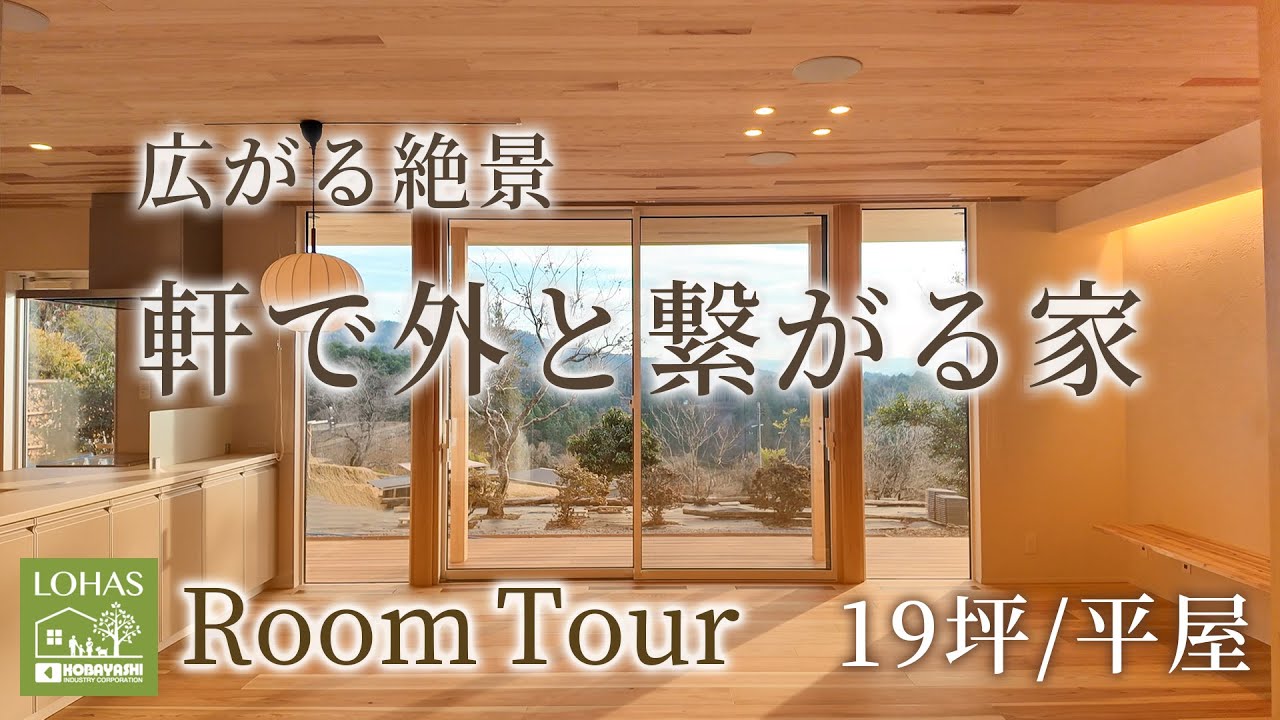 【平屋ルームツアー】2人暮らし･19坪│広がる絶景 軒で外と繋がる家