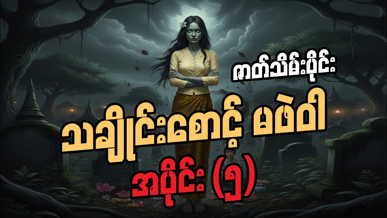 သချိုင်းစောင့် မဖဲဝါ ဇာတ်သိမ်းပိုင်း