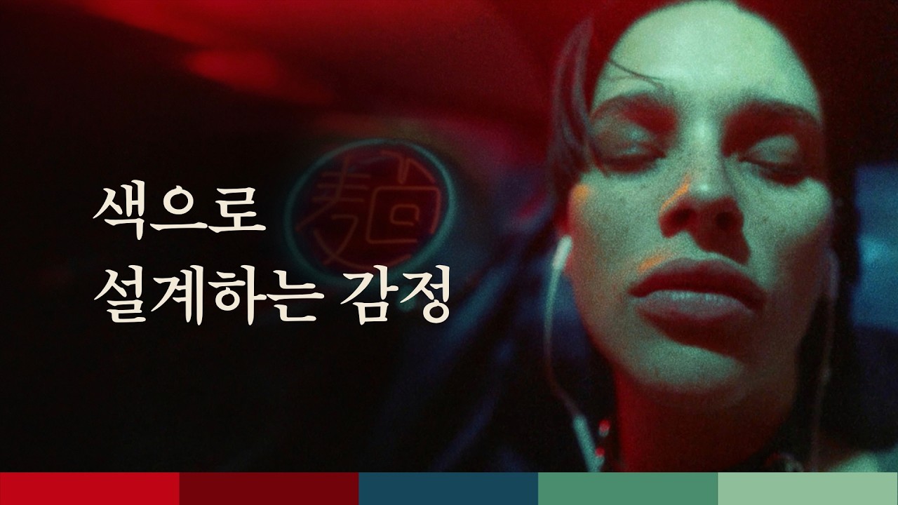 매력적인 색감을 만드는 법, 감정을 설계하는 색
