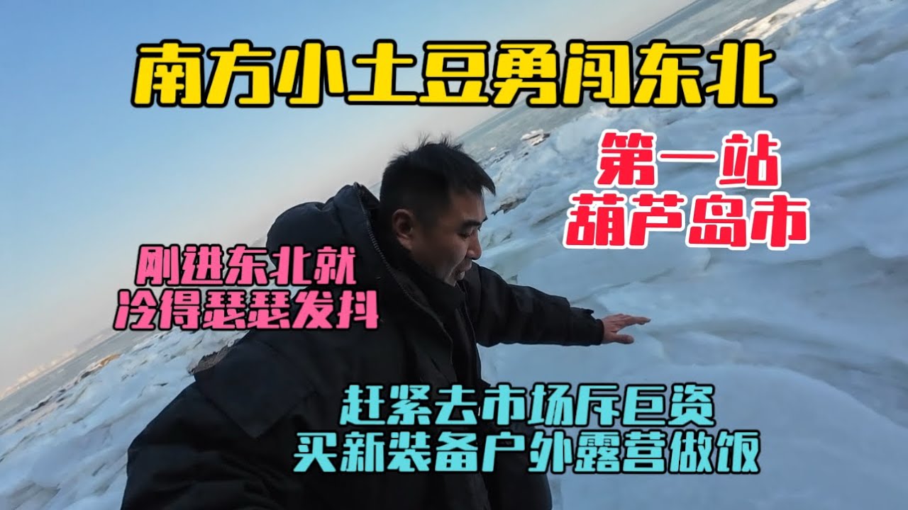 南方小土豆勇闖東北第一站葫蘆島，第一次看見冰凍的大海，被冷的瑟瑟發抖，趕緊去市場買了新裝備，晚上露營做飯不怕冷了！