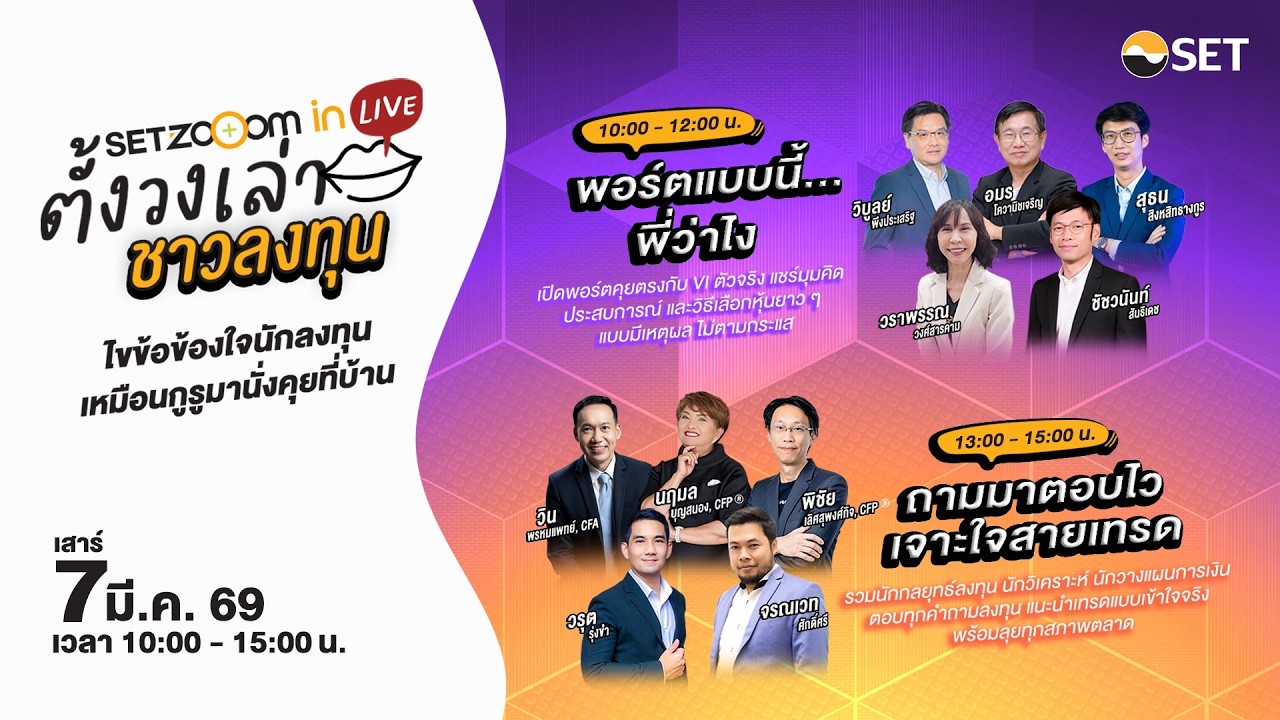 (Link นี้ชมยาว เช้าต่อบ่าย) ติดตามชมสด “SET Zooom in Live ตั้งวงเล่า ชาวลงทุน” เสาร์ 7 มี.ค. 69
