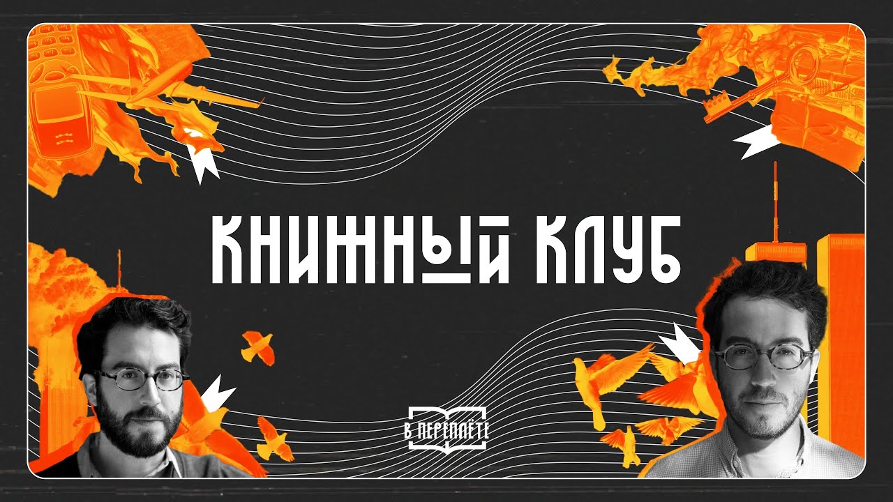 [книжный клуб #5] | Джонатан Сафран Фоер «Жутко громко и запредельно близко»