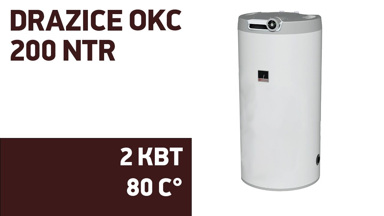 Водонагреватель Drazice OKC 200 NTR