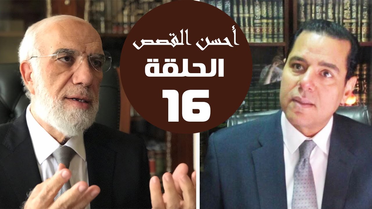 ‏‏أحسن القصص (16) | الشخص الذي إذا فقدته.. ‏لن يُعوَّض