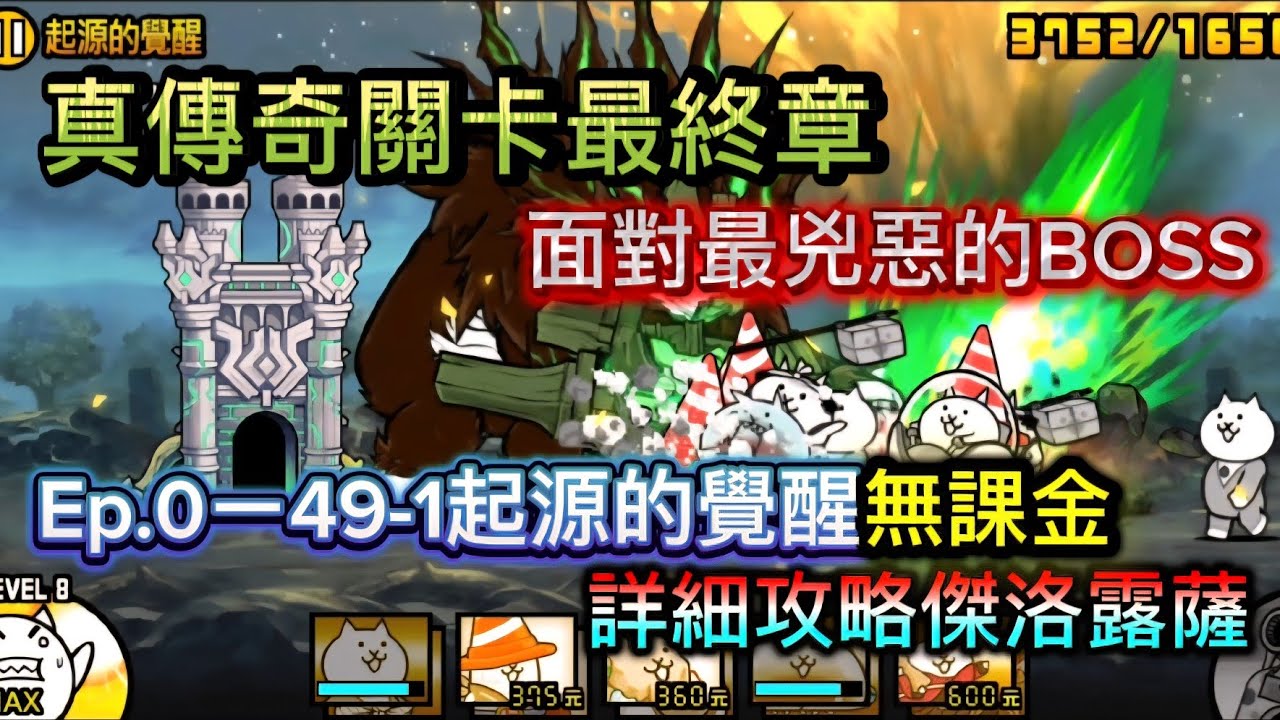 真傳攻略The Endー起源的覺醒（49-1）無課金攻略☆無課隊決戰真傳最強敵人！《貓咪大戰爭》