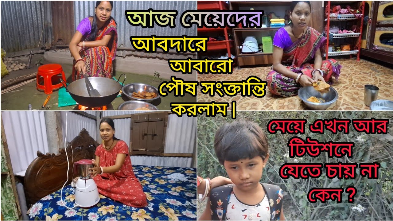আমার মেয়ে এখন আর টিউশনে যেতে চায় না কেনো ? আজ আবারো পিঠা করে মেয়েদের আবদার মেটালাম ||