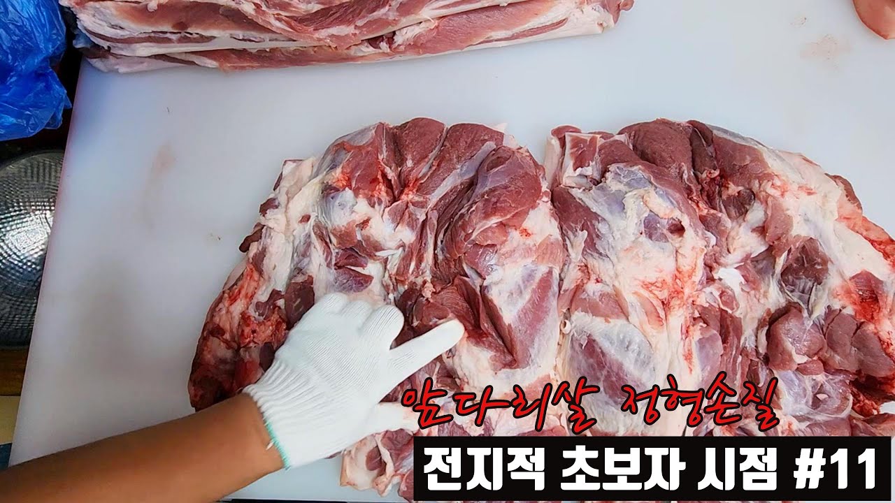 앞다리살 손질 항정살과아롱사태는 이렇게 분리하시면 쉽게손질할수있습니다 #고기까남