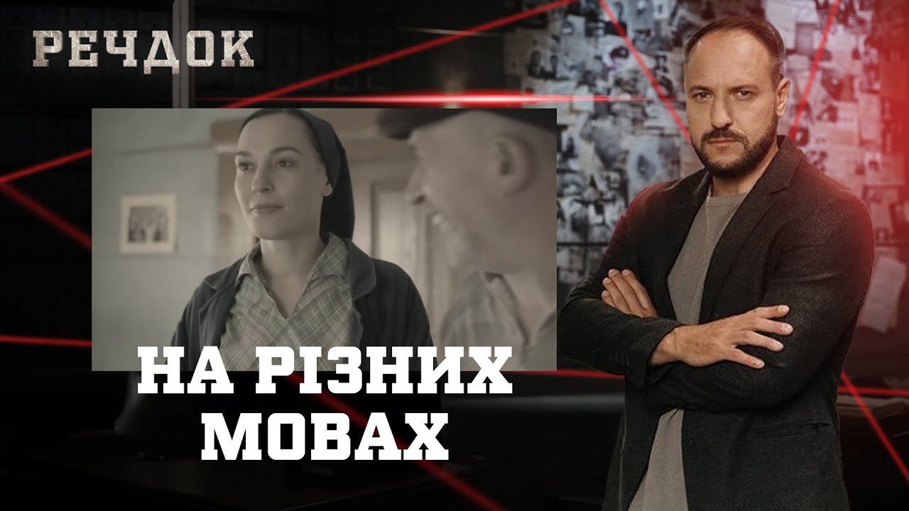 НА РІЗНИХ МОВАХ | РЕЧДОК #українською #детектив2026