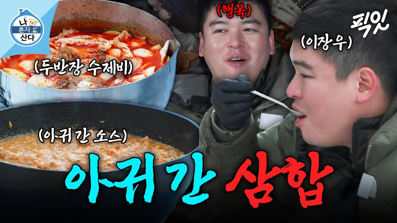 [나혼자산다] 가루를 곁들인 이장우 표 아귀 간 삼합 코스 요리 MBC250117방송