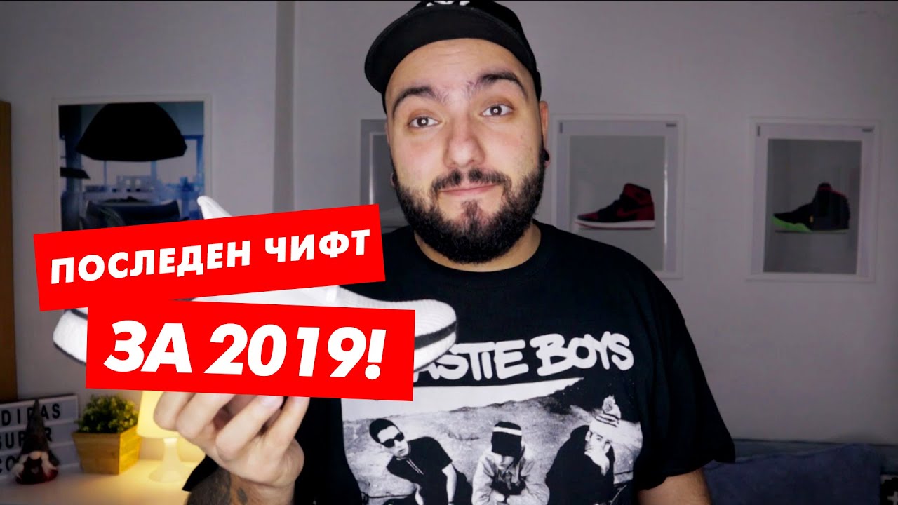 От любов към обувките | Последен чифт за 2019!
