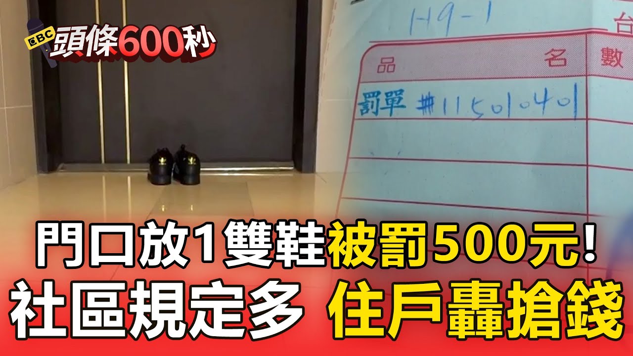 門口放1雙鞋被罰500元！ 社區規定多 住戶轟搶錢【頭條600秒】