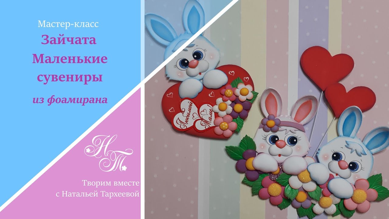 Зайчата. Маленькие сувениры из фоамирана. Подарок на День Святого Валентина, 8 Марта, День рождения