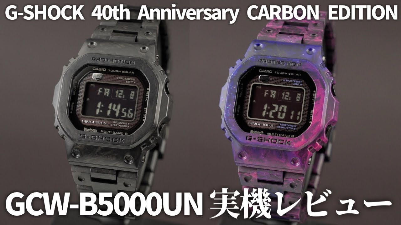 【G-SHOCK】フォージドカーボンを採用した40周年記念限定モデル！GCW-B5000UN ＆ GCW-B5000UN-6JRを実機開封レビュー