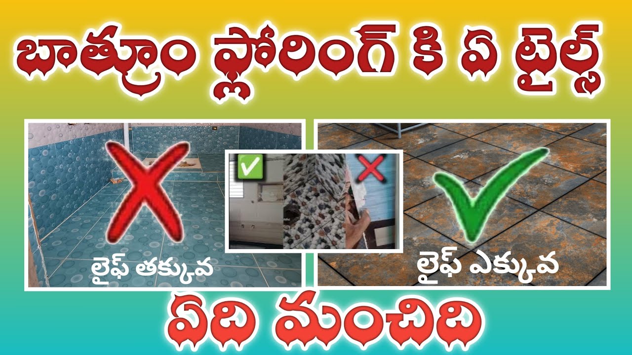 బాత్రూం ఫ్లోరింగ్ కి ఏ టైల్స్ ఏది మంచిది ✅ ఏ టైల్స్ లైఫ్ ఎక్కువ ❌ ఏ టైల్స్  లైఫ్ తక్కువ....