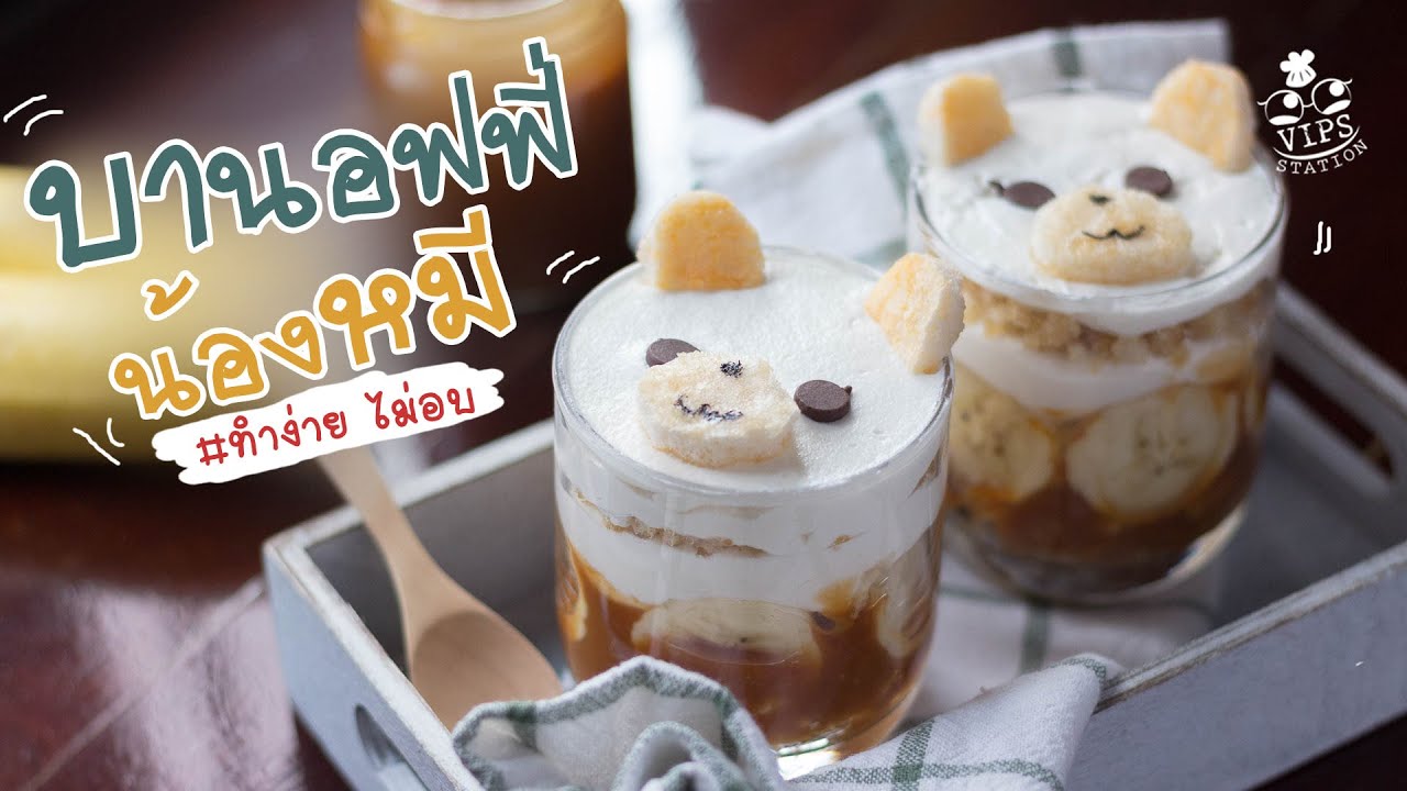 บานอฟฟี่น้องหมี ไม่อบ ทำง่ายๆ #ทำอะไรกินดี EP.116